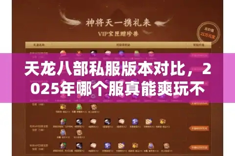 天龙八部私服版本对比，2025年哪个服真能爽玩不坑钱？