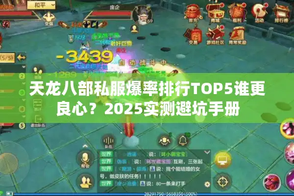 天龙八部私服爆率排行TOP5谁更良心？2025实测避坑手册