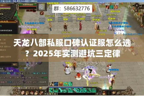 天龙八部私服口碑认证服怎么选？2025年实测避坑三定律