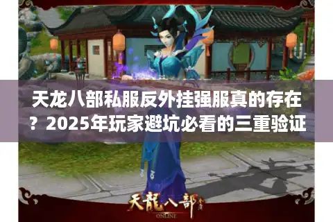 天龙八部私服反外挂强服真的存在？2025年玩家避坑必看的三重验证法
