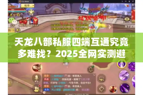 天龙八部私服四端互通究竟多难找？2025全网实测避坑指南