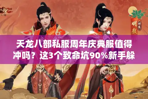 天龙八部私服周年庆典服值得冲吗？这3个致命坑90%新手躲不过