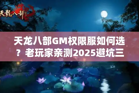 天龙八部GM权限服如何选？老玩家亲测2025避坑三步法