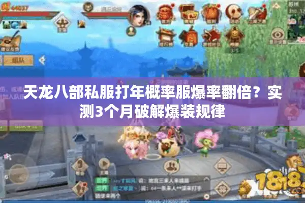 天龙八部私服打年概率服爆率翻倍？实测3个月破解爆装规律