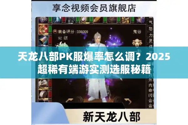 天龙八部PK服爆率怎么调?2025超稀有端游实测选服秘籍 天龙八部PK服爆率怎么调?2025超稀有端游实测选服秘籍