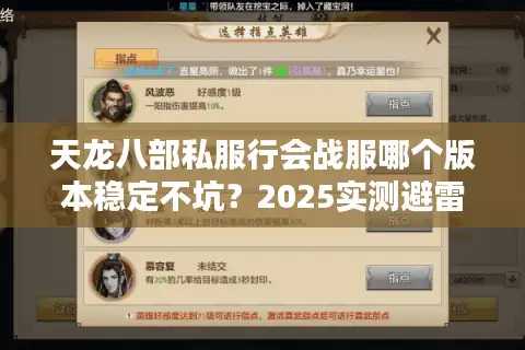 天龙八部私服行会战服哪个版本稳定不坑？2025实测避雷清单