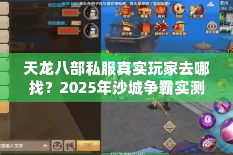 天龙八部私服真实玩家去哪找？2025年沙城争霸实测避坑指南