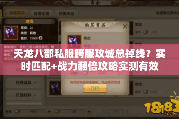 天龙八部私服跨服攻城总掉线？实时匹配+战力翻倍攻略实测有效