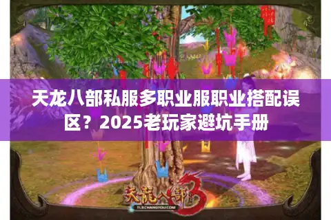 天龙八部私服多职业服职业搭配误区？2025老玩家避坑手册