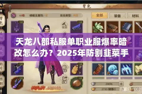 天龙八部私服单职业服爆率暗改怎么办？2025年防割韭菜手册