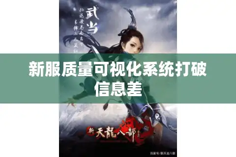 新服质量可视化系统打破信息差