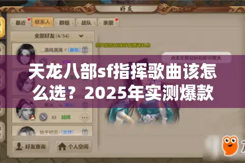 天龙八部sf指挥歌曲该怎么选？2025年实测爆款BGM清单解析