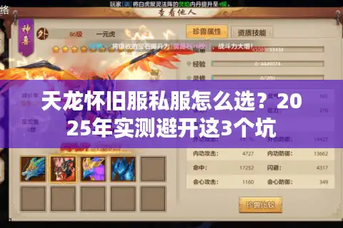 天龙怀旧服私服怎么选？2025年实测避开这3个坑