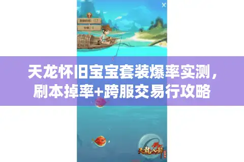 天龙怀旧宝宝套装爆率实测，刷本掉率+跨服交易行攻略