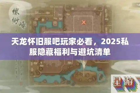 天龙怀旧服吧玩家必看，2025私服隐藏福利与避坑清单