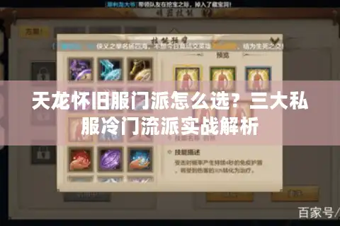 天龙怀旧服门派怎么选?三大私服冷门流派实战解析 天龙怀旧服门派怎么选?三大私服冷门流派实战解析