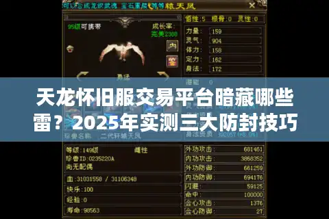 天龙怀旧服交易平台暗藏哪些雷？2025年实测三大防封技巧