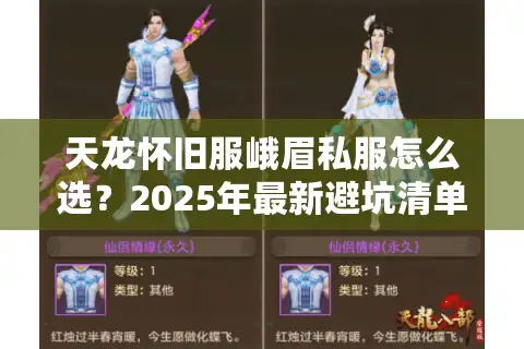 天龙怀旧服峨眉私服怎么选？2025年最新避坑清单