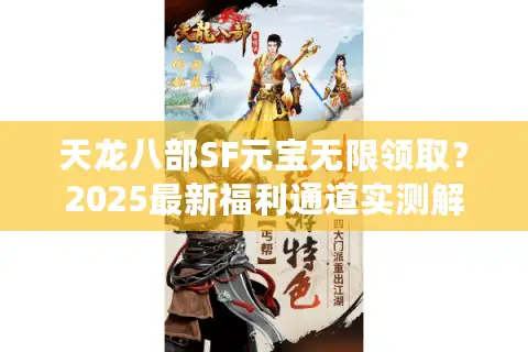 天龙八部SF元宝无限领取？2025最新福利通道实测解析