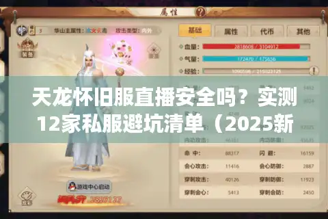 天龙怀旧服直播安全吗？实测12家私服避坑清单（2025新版）