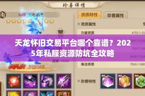 天龙怀旧交易平台哪个靠谱？2025年私服资源防坑全攻略