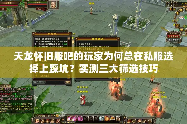 天龙怀旧服吧的玩家为何总在私服选择上踩坑？实测三大筛选技巧