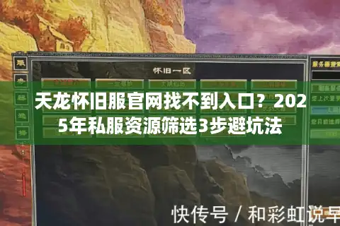 天龙怀旧服官网找不到入口？2025年私服资源筛选3步避坑法