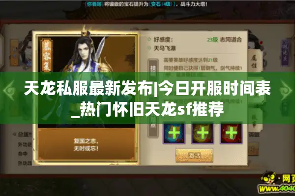 天龙私服最新发布|今日开服时间表_热门怀旧天龙sf推荐