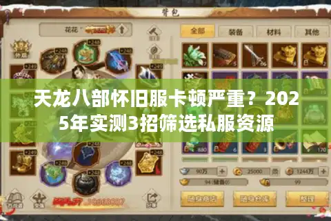 天龙八部怀旧服卡顿严重？2025年实测3招筛选私服资源