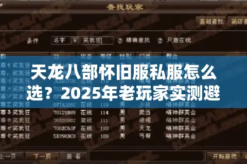 天龙八部怀旧服私服怎么选？2025年老玩家实测避坑指南