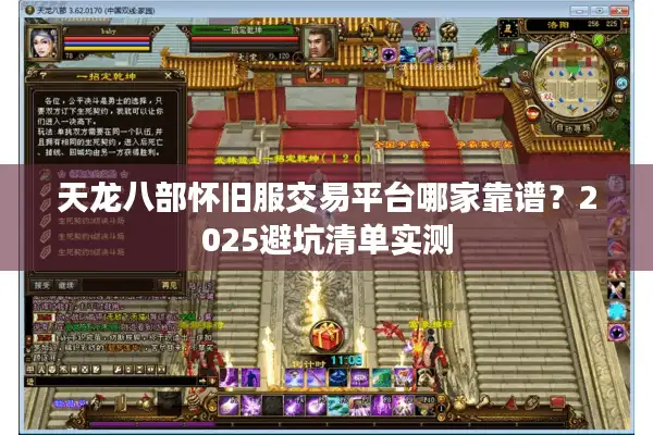 天龙八部怀旧服交易平台哪家靠谱？2025避坑清单实测