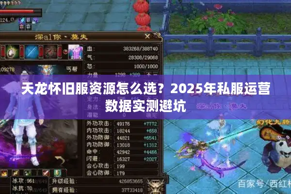 天龙怀旧服资源怎么选？2025年私服运营数据实测避坑
