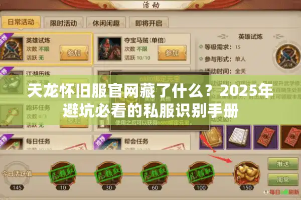 天龙怀旧服官网藏了什么？2025年避坑必看的私服识别手册