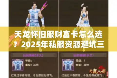 天龙怀旧服财富卡怎么选？2025年私服资源避坑三大铁律