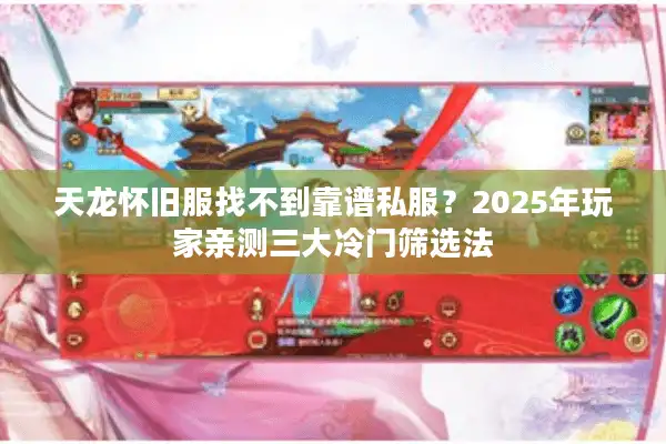 天龙怀旧服找不到靠谱私服？2025年玩家亲测三大冷门筛选法