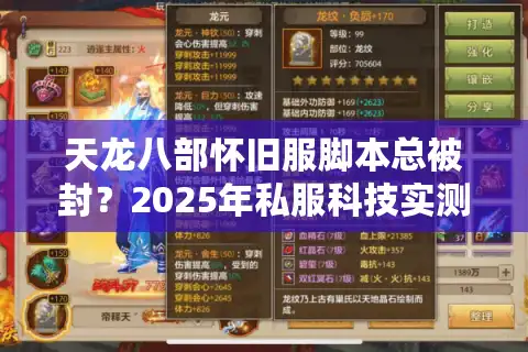 天龙八部怀旧服脚本总被封？2025年私服科技实测避坑手册