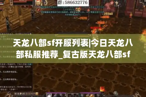 天龙八部sf开服列表|今日天龙八部私服推荐_复古版天龙八部sf大全
