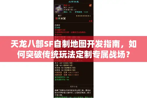 天龙八部SF自制地图开发指南，如何突破传统玩法定制专属战场？