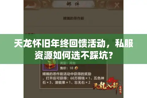 天龙怀旧年终回馈活动，私服资源如何选不踩坑？