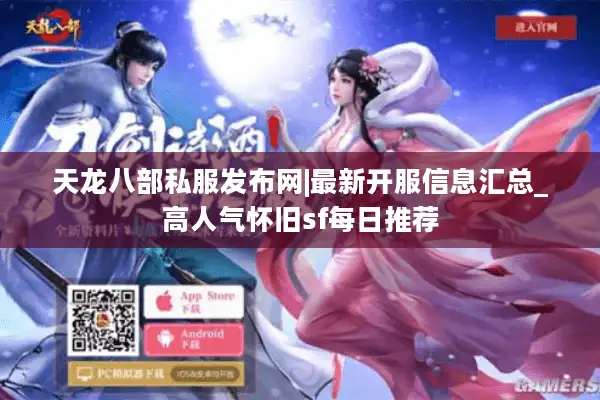 天龙八部私服发布网|最新开服信息汇总_高人气怀旧sf每日推荐