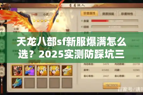 天龙八部sf新服爆满怎么选？2025实测防踩坑三步法
