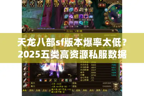 天龙八部sf版本爆率太低？2025五类高资源私服数据拆解