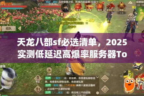 天龙八部sf必选清单，2025实测低延迟高爆率服务器Top5