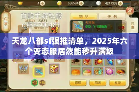 天龙八部sf强推清单，2025年六个变态服居然能秒升满级