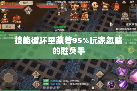 技能循环里藏着95%玩家忽略的胜负手