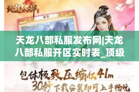 天龙八部私服发布网|天龙八部私服开区实时表_顶级怀旧天龙八部sf推荐