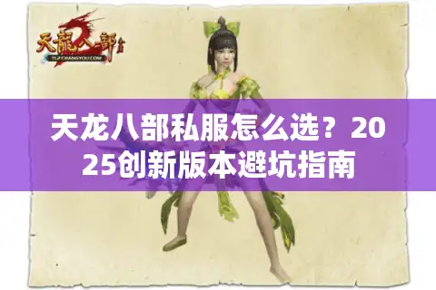 天龙八部私服怎么选？2025创新版本避坑指南