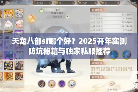 天龙八部sf哪个好？2025开年实测防坑秘籍与独家私服推荐