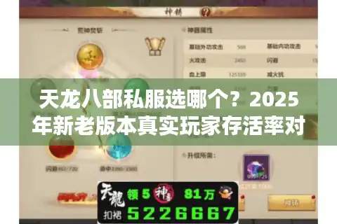 天龙八部私服选哪个？2025年新老版本真实玩家存活率对比