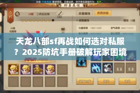 天龙八部sf再战如何选对私服？2025防坑手册破解玩家困境